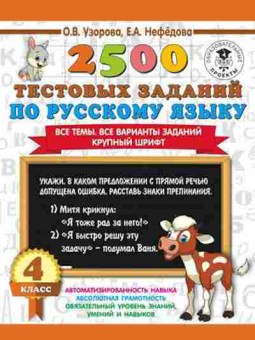 Книга 2500 тестовых заданий по русс.яз. 4кл. Все темы Все варианты заданий Узорова О.В.,Нефедова Е.А., б-1134, Баград.рф